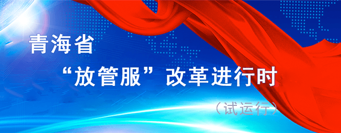 青海省“放管服”改革進行時