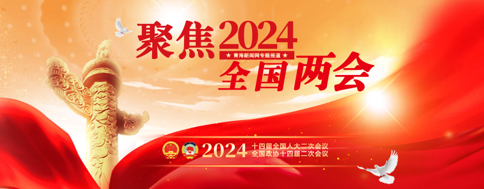 聚焦2024全國兩會