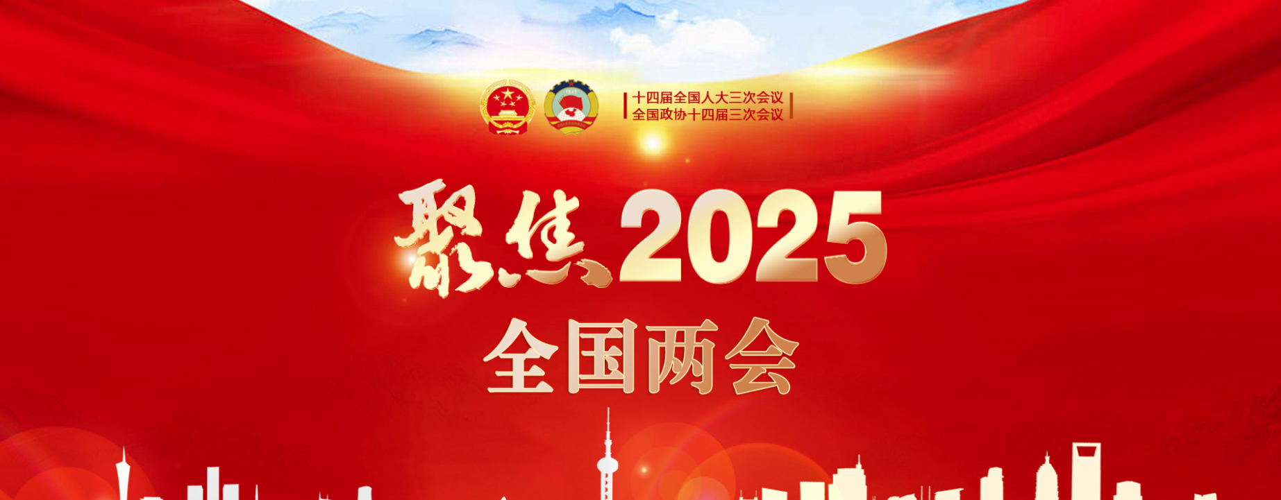 聚焦2025全國(guó)兩會(huì)